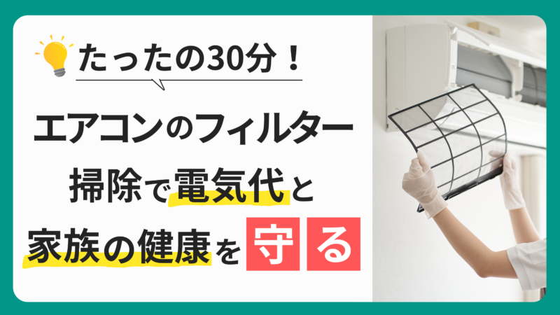 【エアコンフィルターの掃除方法】メリットと汚れ別の掃除方法・注意点を徹底解説 