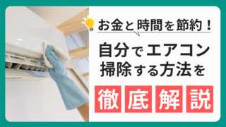 エアコン掃除を自分でやる方法！初心者でもできる簡単手順を解説 