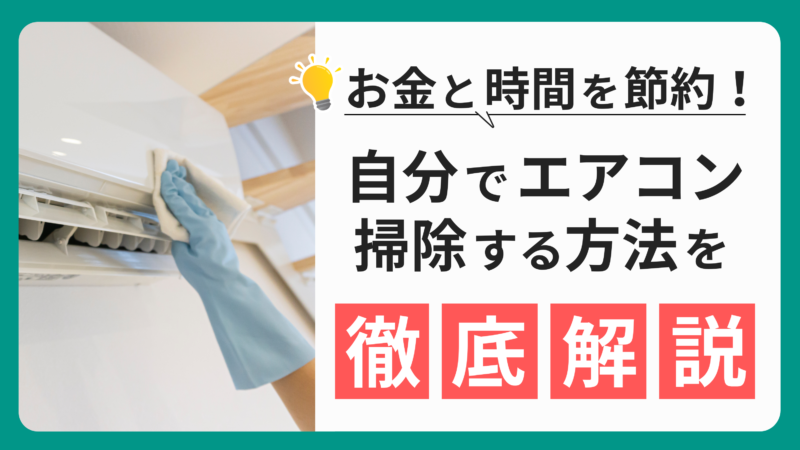 エアコン掃除を自分でやる方法！初心者でもできる簡単手順を解説 