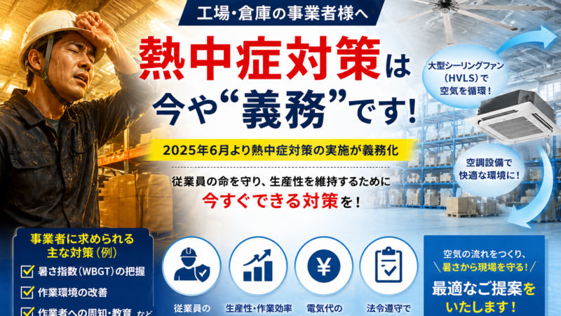 工場・倉庫の熱中症対策｜東京都内の事業者が取り組むべき暑さ対策まとめ 