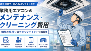 業務用エアコンのメンテナンス・クリーニング費用相場｜工場・オフィス・店舗の担当者向けガイド 