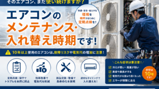 業務用エアコンの入替え時期の目安｜寿命・故障サインと交換のポイント 