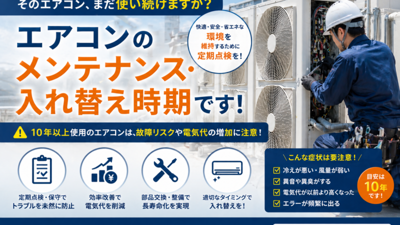 業務用エアコンの入替え時期の目安｜寿命・故障サインと交換のポイント