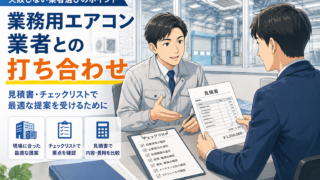 業務用エアコンの業者選びで失敗しないポイント｜工場・倉庫・オフィスの担当者向けガイド 